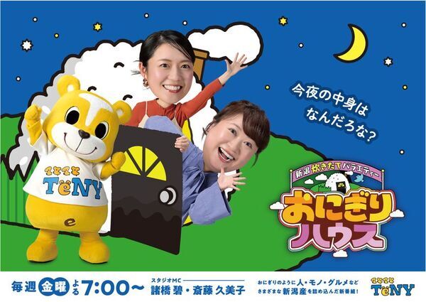 4月4日よる7時放送！TeNYテレビ新潟の新番組「おにぎりハウス」に“マツコ・デラックスさん”生出演決定！