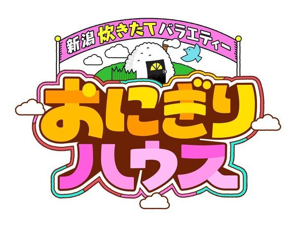 4月4日よる7時放送！TeNYテレビ新潟の新番組「おにぎりハウス」に“マツコ・デラックスさん”生出演決定！