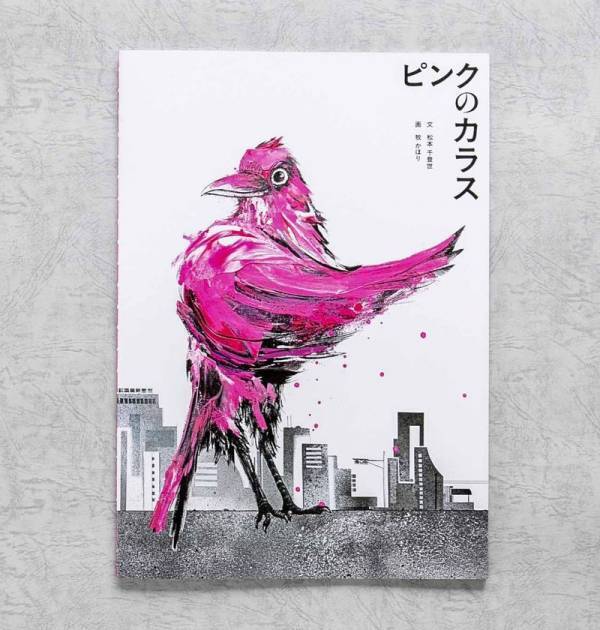 新生活が始まる人へ、自分を好きになる絵本『ピンクのカラス』英語版・仏語版の誕生を記念して2025年4月1日(火)よりキャンペーン実施。