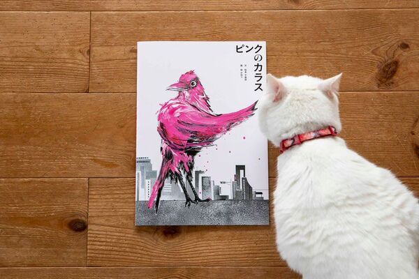 新生活が始まる人へ、自分を好きになる絵本『ピンクのカラス』英語版・仏語版の誕生を記念して2025年4月1日(火)よりキャンペーン実施。