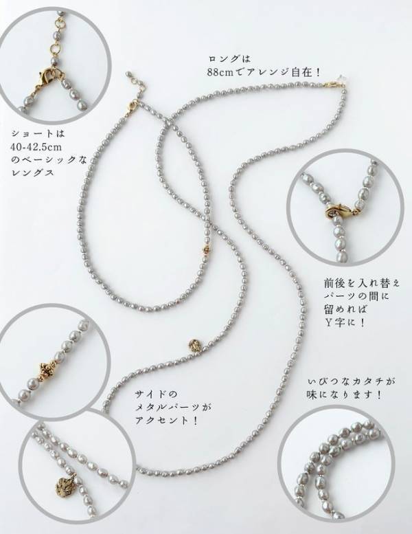 累計販売数1,000本超え！売り切れ必至の大人気ネックレスがリニューアル！アレンジの楽しさが、ライフスタイルを輝かせる！