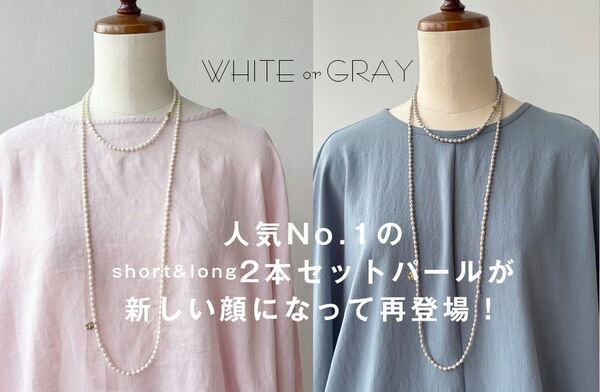 累計販売数1,000本超え！売り切れ必至の大人気ネックレスがリニューアル！アレンジの楽しさが、ライフスタイルを輝かせる！