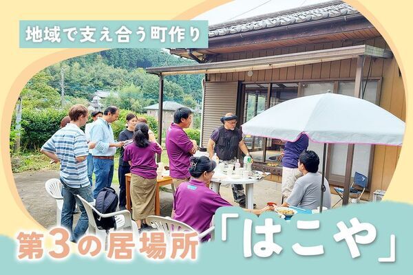 埼玉県小川町で福祉を通して地域交流の生まれる第三の居場所コミニティカフェ「はこや」5月4日オープンを目指して支援を受付けています！