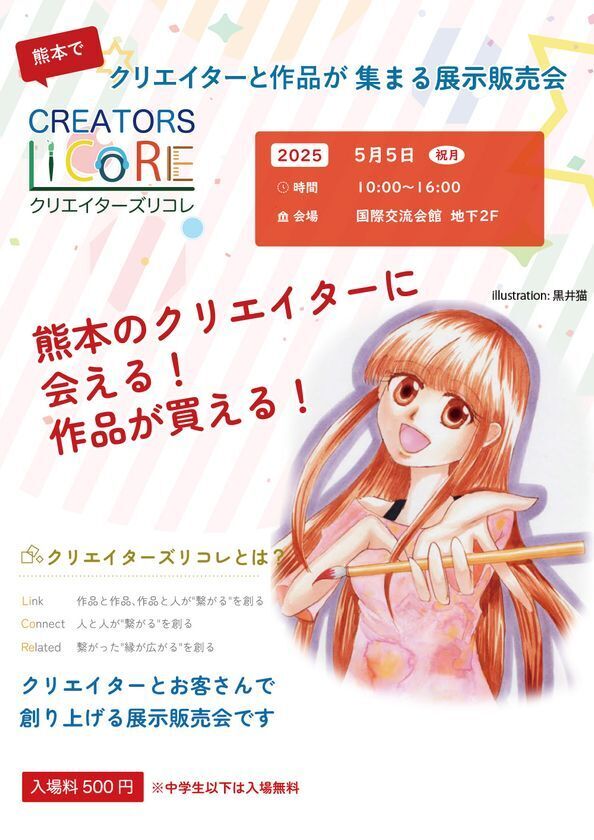 [熊本市] 1次創作即売会「クリエイターズリコレ」を2025年5月5日に開催します