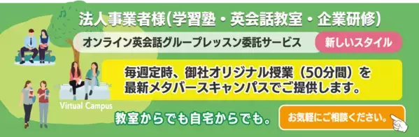ダイアログプラス、学習塾・英会話スクール・企業様向け英会話グループレッスンプランを4/1から開始！