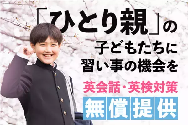 英語の体験格差を減らす「ひとり親家庭のこどもむけ、無料英会話」スタート！CAMPFIREにてクラウドファンディングを4/20まで実施