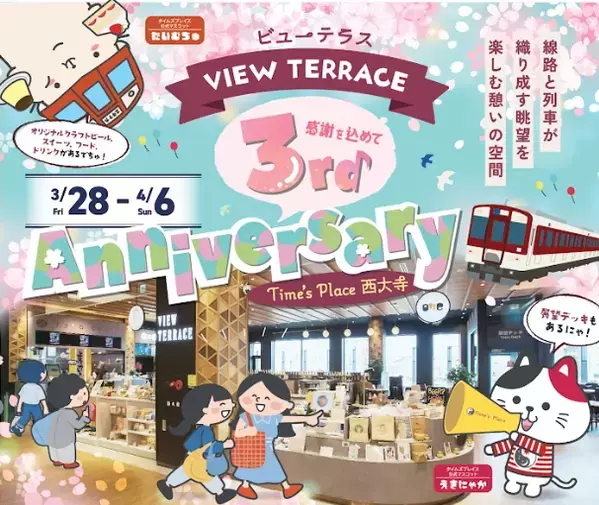 Time's Place西大寺眺望ダイニングスペース「VIEW TERRACE」３周年祭“VIEW TERRACE アニバーサリー”を開催！