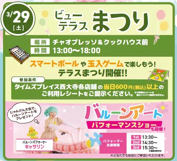 Time's Place西大寺眺望ダイニングスペース「VIEW TERRACE」３周年祭“VIEW TERRACE アニバーサリー”を開催！