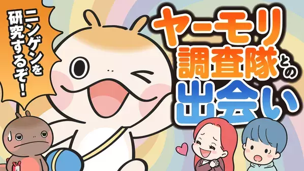 脳科学・心理学を気軽に楽しめるエンタメYouTubeチャンネル「人間分析! ヤーモリ調査隊」を開設