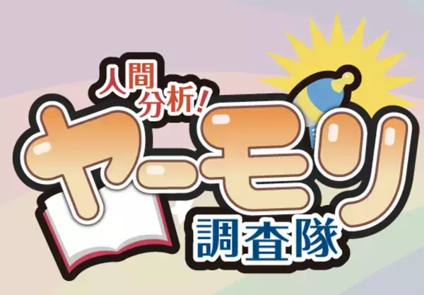 脳科学・心理学を気軽に楽しめるエンタメYouTubeチャンネル「人間分析! ヤーモリ調査隊」を開設