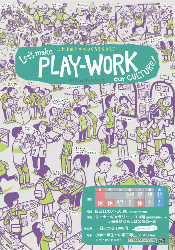 春休み豊島区南長崎　リアルに経済が動くこどもだけのまちで遊ぶように働く7日間が3月27日スタート