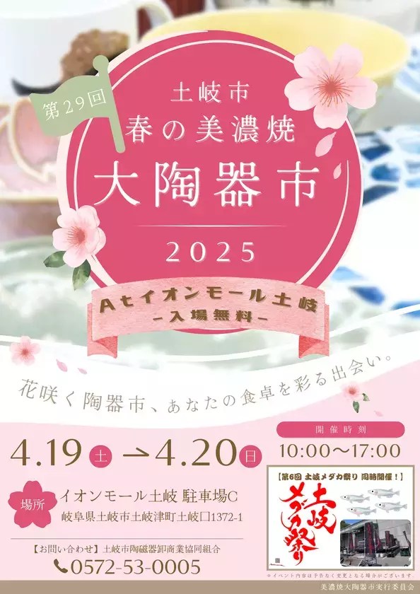 「土岐市 春の美濃焼大陶器市」を4月19日・20日に開催！今年はサーカスやメダカ祭りなど家族で楽しめるイベントも開催