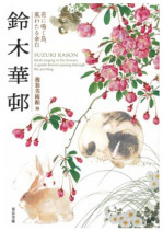 この春開幕「呉春」展 開催記念書籍『四条派の祖 呉春 逸翁美術館コレクション』刊行