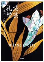 この春開幕「呉春」展 開催記念書籍『四条派の祖 呉春 逸翁美術館コレクション』刊行