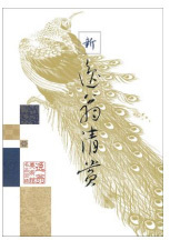 この春開幕「呉春」展 開催記念書籍『四条派の祖 呉春 逸翁美術館コレクション』刊行