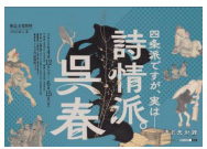 この春開幕「呉春」展 開催記念書籍『四条派の祖 呉春 逸翁美術館コレクション』刊行