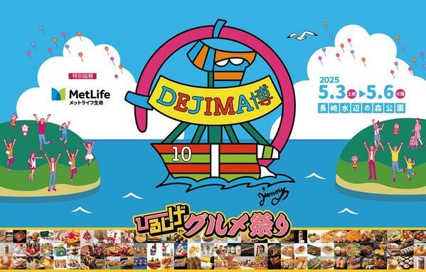 GWは家族で長崎の街全体を一日中楽しめる！食と遊びの祭典「DEJIMA博2025」を5月3日～6日開催