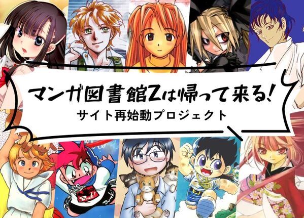 「マンガ図書館Z」ストレッチゴールを目指し終了まであと7日！2月5日よりクラウドファンディングを実施し24時間で目標を達成