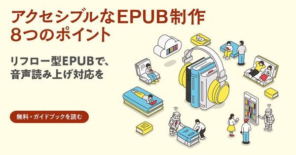 読書バリアフリー時代の電子書籍制作ガイドブック『アクセシブルなEPUB制作 8つのポイント』　ボイジャー ホームページにて3月26日に無料公開