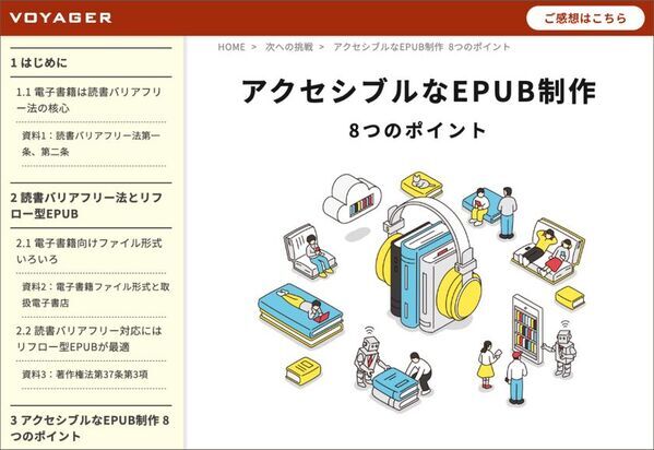 読書バリアフリー時代の電子書籍制作ガイドブック『アクセシブルなEPUB制作 8つのポイント』　ボイジャー ホームページにて3月26日に無料公開