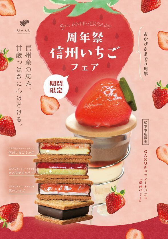 【信州ショコラトリー5周年記念】信州いちごフェア開催！旬の甘酸っぱい信州産いちごが主役のチョコサンドを3種限定販売