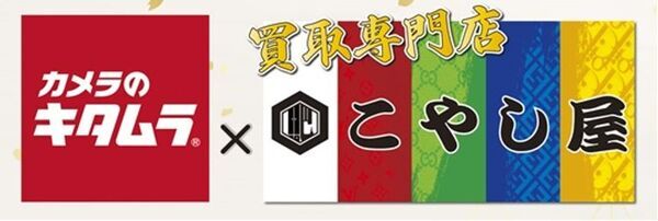 カメラのキタムラ リユース事業の拡大に向け「買取専門店こやし屋」とフランチャイズ契約を締結