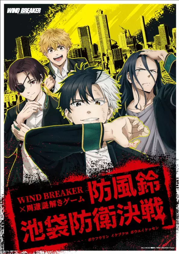 TVアニメ「WIND BREAKER」の池袋街歩き謎解きゲーム　4月末まで実施延長決定！