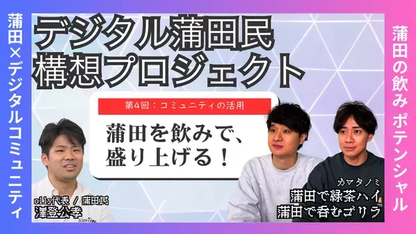 「蒲田西口サンライズビジョン落成式」4月5日開催！デジタルとリアルを融合した情報発信拠点として運用