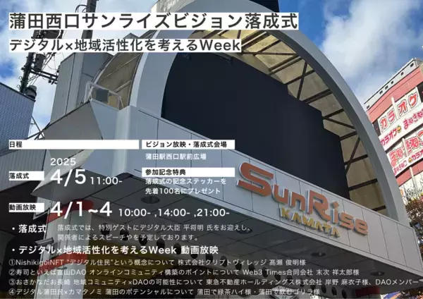 「蒲田西口サンライズビジョン落成式」4月5日開催！デジタルとリアルを融合した情報発信拠点として運用