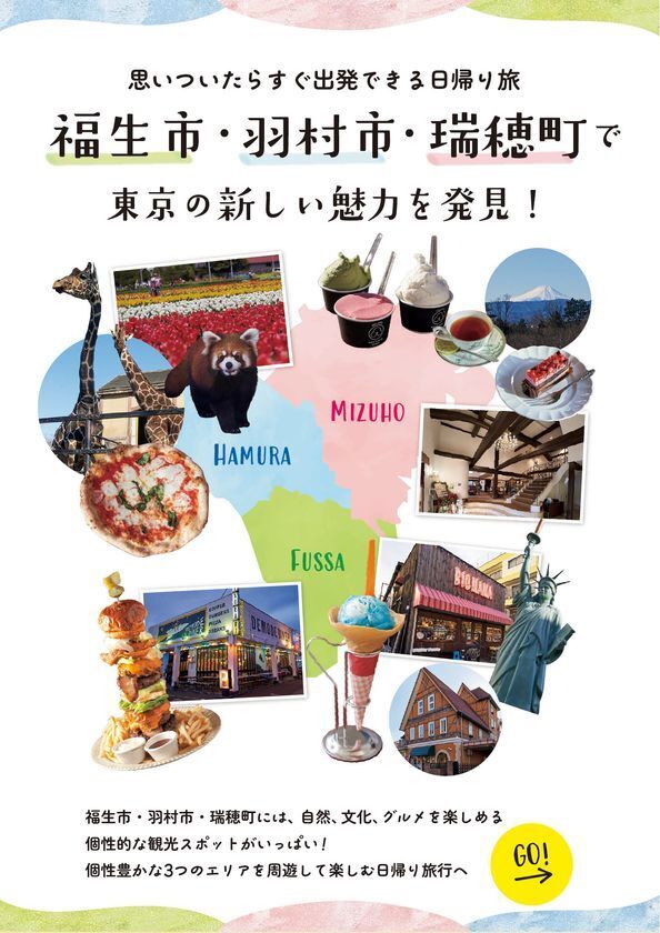 東京都福生市、日帰り旅に特化した観光マップを作成　羽村市・瑞穂町と連携し西多摩地区の魅力アップを目指す