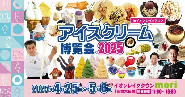 古今東西・日本＆世界のアイスクリーム総勢100種以上が集結！4月25日から5月6日「アイスクリーム博覧会2025」を開催