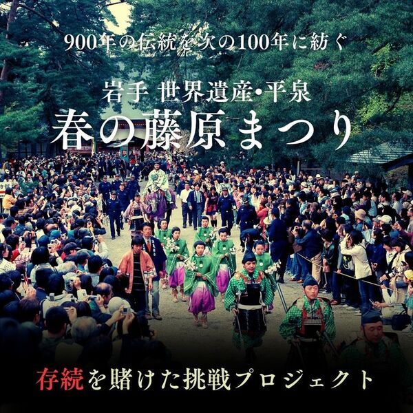 岩手 世界遺産 平泉900年の伝統を未来へ紡ぐ　「春の藤原まつり」存続を賭けクラウドファンディングに挑戦
