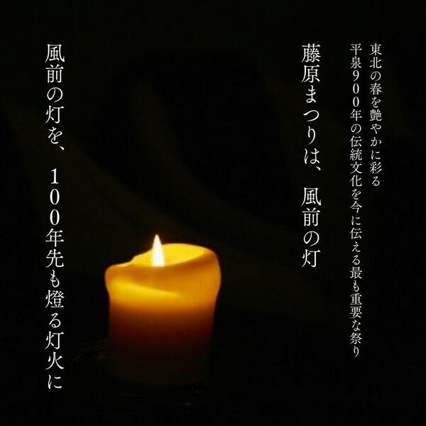 岩手 世界遺産 平泉900年の伝統を未来へ紡ぐ　「春の藤原まつり」存続を賭けクラウドファンディングに挑戦