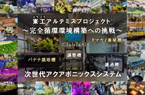 【陸上養殖】世界初、幻の高級魚＆バナナのアクアポニックスに岡山の工業高校生が挑戦！設備拡張へクラウドファンディング開始