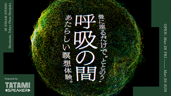 畳に座るだけで“ととのう”あたらしい瞑想体験。ボディソニック搭載畳「TATAMI SPEAKER」を活用した体験型インスタレーション『呼吸の間』を開発