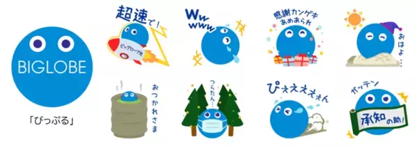 BIGLOBEの「びっぷる」無料LINEスタンプ配信スタート！～「びっぷる」がコミュニケーションをもっと楽しく～