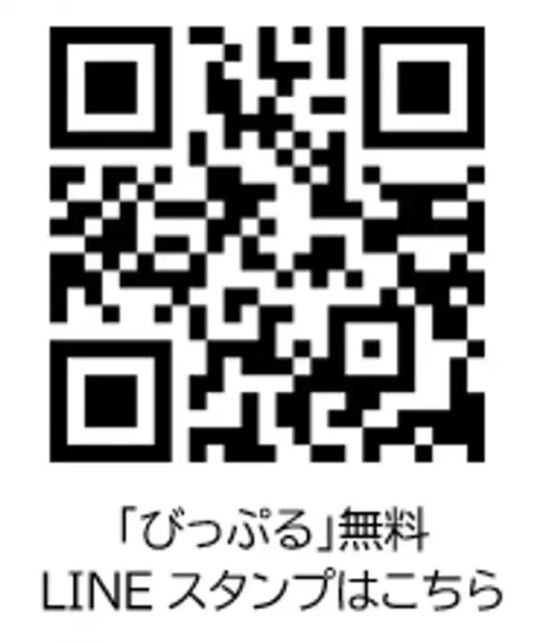 BIGLOBEの「びっぷる」無料LINEスタンプ配信スタート！～「びっぷる」がコミュニケーションをもっと楽しく～