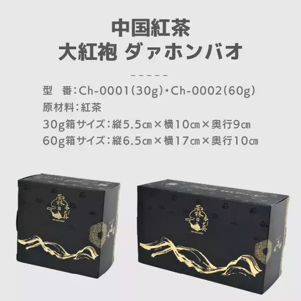 A.S.F.OUTDOOR×霖本真　お茶の本場、福建省 武夷山産の希少な高級紅茶「大紅袍 ダァホンバオ」を販売開始