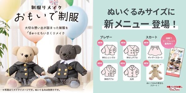 制服を小さく作り変える制服リメイクサービス「おもいで制服」に、お客さまの声から生まれた、幼稚園・小学校制服向けの新メニュー登場