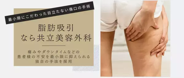 共立美容外科、「脂肪吸引」の情報ページをリニューアル！初めてでも安心して検討いただけるコンテンツを拡充