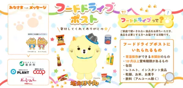 SUPER CENTER PLANT-２ 坂井店への常設フードドライブポスト設置のお知らせ