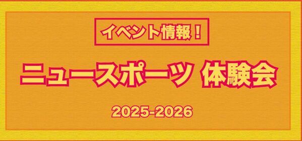 運動指導者　福島拓弥によるニュースポーツ体験会イベントを2025年-2026年冬頃にかけて開催します。