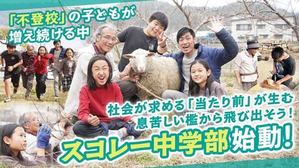 倉敷市のオルタナティブスクール「竹林のスコレー」中学部設立のためクラウドファンディングを開始