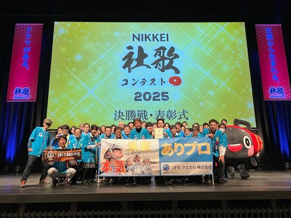 JFEケミカル、「NIKKEI社歌コンテスト2025」入賞のお知らせ