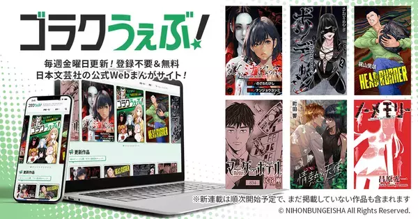 DADAN株式会社のクラウドツール「DEDEN」を活用し、日本文芸社が新メディア「ゴラクうぇぶ！」をリリース