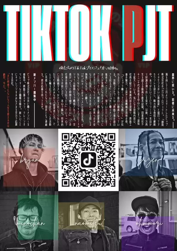 静岡の鉄筋工事会社「ビップ」がTikTok公式アカウントを開設！開設数日で10万再生超えの動画も登場し、求人応募者も増加