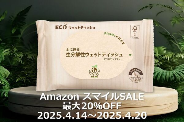 アドティッシュの【生分解性ウェットティッシュ】が4/14～4/20で行われる「Amazon スマイルSALE!」にて最大20％OFFで購入可能！