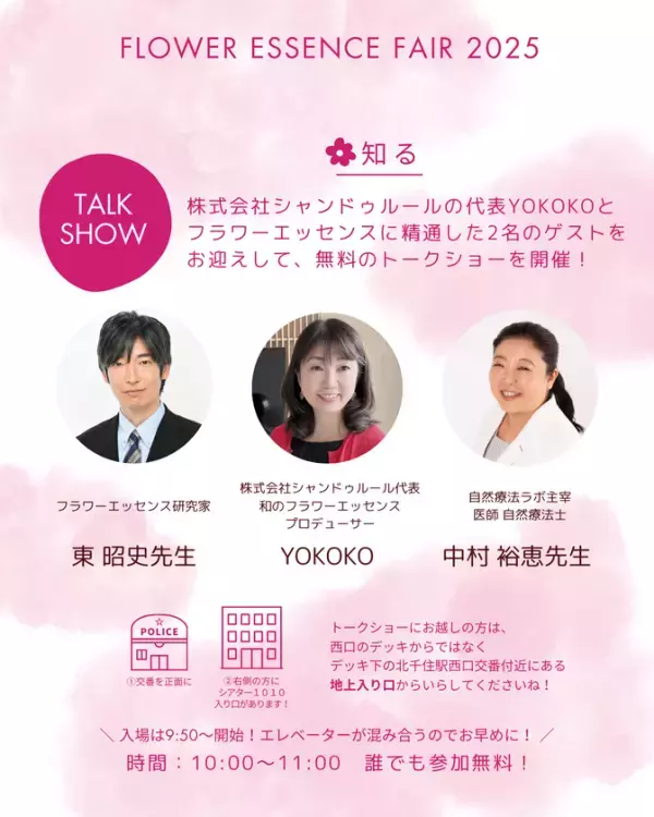 花や植物の“波動”が心を癒す、新時代のセルフケアを体験　「第3回フラワーエッセンスフェア」北千住にて5月18日に開催！