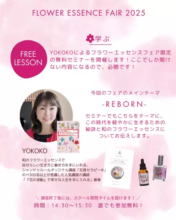 花や植物の“波動”が心を癒す、新時代のセルフケアを体験　「第3回フラワーエッセンスフェア」北千住にて5月18日に開催！