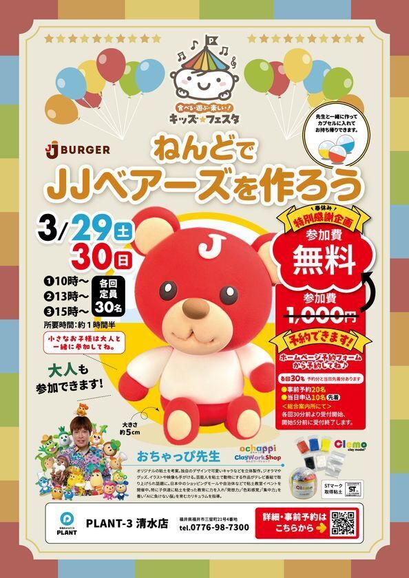 春休み特別感謝企画おちゃっぴ先生とねんどで「JJベアーズ」を作ろう！(参加無料)